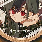 「菅原圭、新曲「キラッテラッテ」配信リリース」1枚目/2