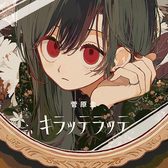 「菅原圭、新曲「キラッテラッテ」配信リリース」1枚目/2