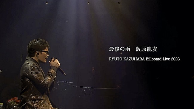 「数原龍友、ドラマ『離婚しない男』挿入歌としてカバーした「最後の雨」ライブ映像公開」1枚目/3