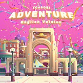 「YOASOBI 配信シングル「Adventure」」2枚目/2
