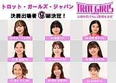 「日韓共同歌姫No.1を決めるオーディション『トロット・ガールズ・ジャパン』、ファイナリスト9名が決定」1枚目/1