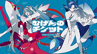 「ポケモン×初音ミクの音楽プロジェクト第13弾、まらしぃ「むげんのチケット」MV公開」