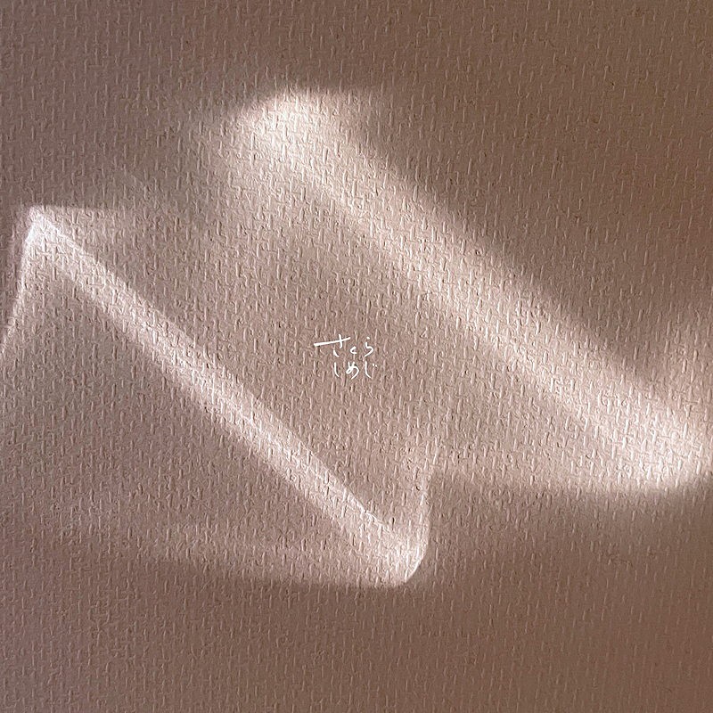 「さくらしめじ 配信シングル「ただ君が」」2枚目/3