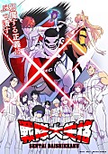 「TVアニメ『戦隊大失格』 」2枚目/2