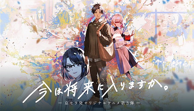 「suis from ヨルシカ、京セラ制作アニメ『今は将来に入りますか。』主題歌担当＆声優に初挑戦」1枚目/3