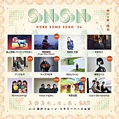 「トータス松本／藤原さくらなど【KOBE SONO SONO】出演者全ラインナップ発表」1枚目/1