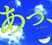 「GReeeeN「愛唄」ストリーミング累計1億回再生突破」1枚目/1