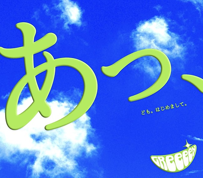 「GReeeeN「愛唄」ストリーミング累計1億回再生突破」1枚目/1