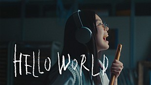 「LiSA、“まだ何者でもない君へ。”想いが込められた「HELLO WORLD」MV公開」