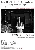 「【鈴木規仁写真展『ECHIZEN FUKUI Landscape -Things, Matters, and People.-』】」3枚目/9