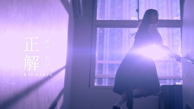 「RADWIMPS、優しく温かな「正解」MV公開」1枚目/3