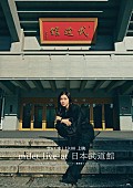 「【「milet live at 日本武道館」デビュー記念日1夜限りのライヴ・フィルム プレミアム上映】」5枚目/5