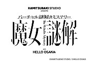 「【KAMITSUBAKI STUDIO presents バーチャル謎解きミステリー 魔女謎解  with HELLO OSAKA】」8枚目/8