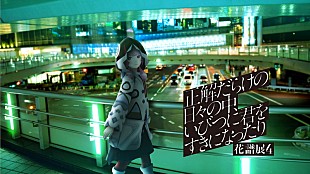 「【花譜展4】開催決定、“花譜のもうひとつの姿”廻花の楽曲「転校生」MV公開」