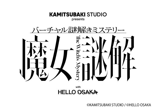 「【KAMITSUBAKI STUDIO presents バーチャル謎解きミステリー 魔女謎解  with HELLO OSAKA】」8枚目/8