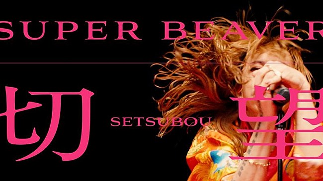 「SUPER BEAVER、ニューAL『音楽』収録の新曲「切望」MVプレミア公開決定」1枚目/4
