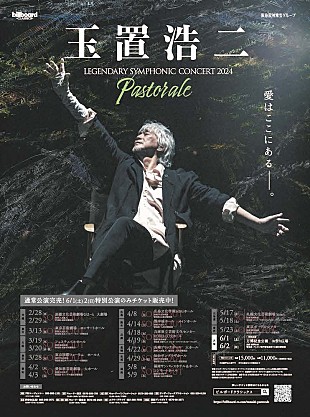 「玉置浩二×オーケストラツアー【Pastorale（田園）】メインビジュアル公開　明日よりツアー開幕、ツアーファイナルは大阪・万博記念公園で開催」
