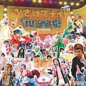 「四星球、全国ツアータイトルソング「ふざけてナイト」配信リリース決定」1枚目/2