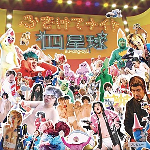 「四星球、全国ツアータイトルソング「ふざけてナイト」配信リリース決定」