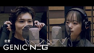 「GENIC、ニューAL『N_G』収録曲「恋愛」レコーディングムービーのプレミア公開決定」