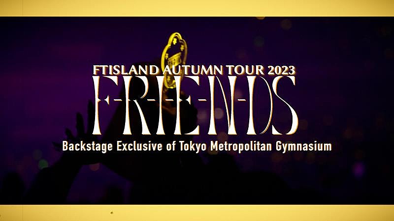 「FTISLAND、映像作品『FTISLAND AUTUMN TOUR 2023』よりバックステージメイキングティザー公開」1枚目/6