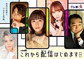「ねぐせ。の新曲がテレ東ドラマ25『これから配信はじめます』主題歌に、特別ティザー映像も解禁」1枚目/2
