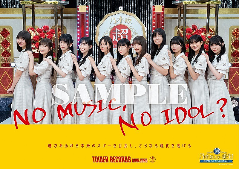 乃木坂46の5期生、タワレコ「NO MUSIC, NO IDOL?」ポスター解禁　ロゴは池田瑛紗が書き下ろし