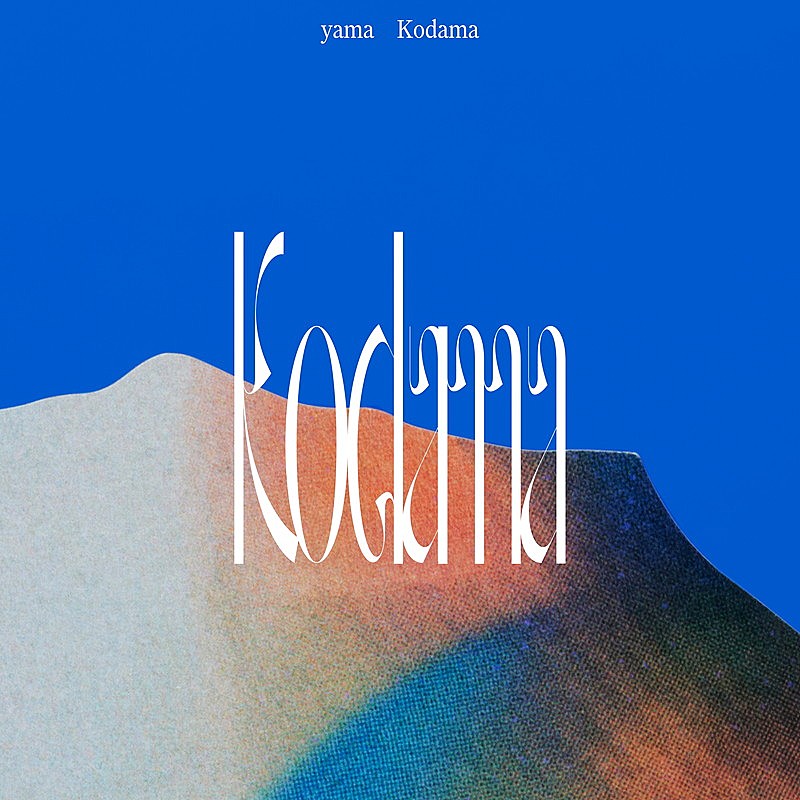 「yama 配信シングル「こだま」」2枚目/3