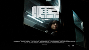 「WurtS、ドラマ『グレイトギフト』挿入歌「SF東京」のMVティザー映像公開」