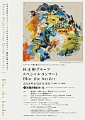 「林正樹グループ、4/29にスペシャル・コンサート【Blur the border】開催決定」1枚目/2