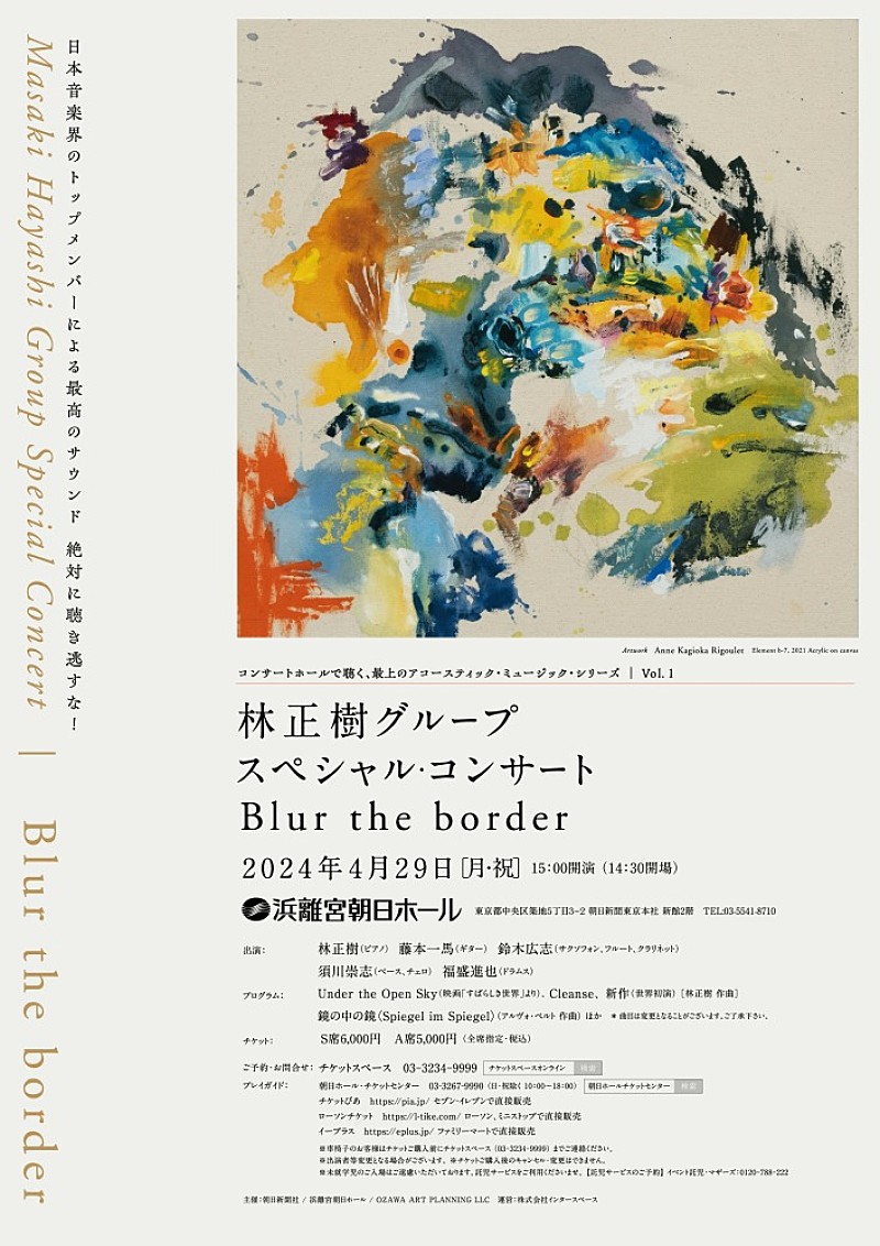 「林正樹グループ、4/29にスペシャル・コンサート【Blur the border】開催決定」1枚目/2