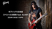 「スラッシュ、ギブソンTV日本版初の生配信番組に出演決定」1枚目/2