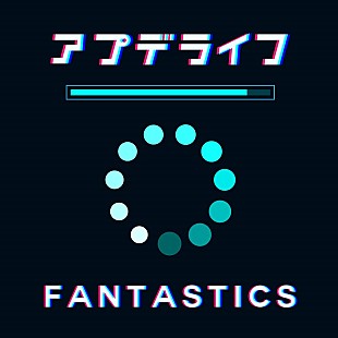 「FANTASTICS、ボーカル中島颯太が出演中のドラマ『おっパン』OP曲「アプデライフ」配信スタート」