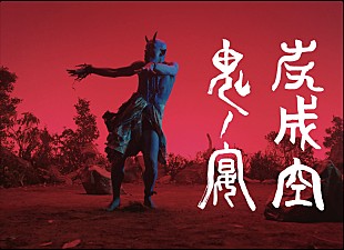 「友成空、奇々怪々と舞う蠱惑的な「鬼ノ宴」MV公開」