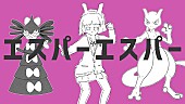 「ポケモン×初音ミクの音楽プロジェクト第16弾、ナユタン星人「エスパーエスパー」MV公開」1枚目/4