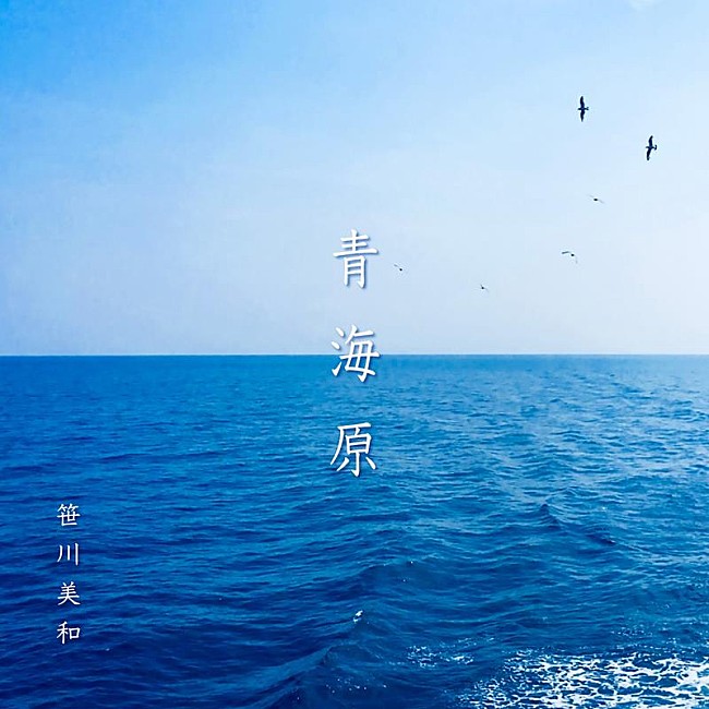 「笹川美和、新曲「青海原」配信リリース決定」1枚目/2