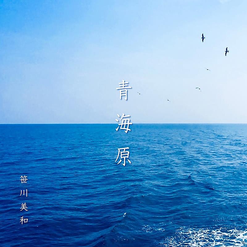 「笹川美和、新曲「青海原」配信リリース決定」1枚目/2