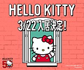 「50周年のハローキティ×MAISONdesがコラボした新曲リリース決定」1枚目/3