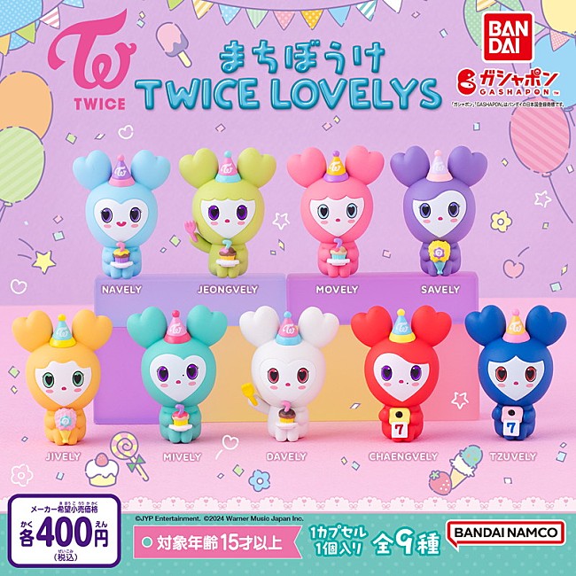 「TWICEの公式キャラクター「TWICE LOVELYS」カプセルトイ第4弾が登場」1枚目/1