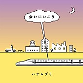 「ハナレグミ、「会いにいこう」新バージョン配信リリース決定」1枚目/2
