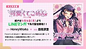 「HoneyWorks「可愛くてごめん」がコミカライズ化、中村千鶴（ちゅーたん）主役の完全オリジナルストーリー」1枚目/3