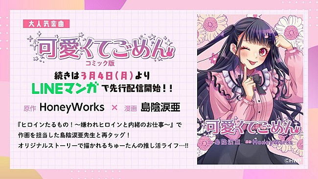 「HoneyWorks「可愛くてごめん」がコミカライズ化、中村千鶴（ちゅーたん）主役の完全オリジナルストーリー」1枚目/3