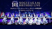 「【乃木坂46 12th YEAR BIRTHDAY LIVE】、合計10時間で123曲披露へ」1枚目/1