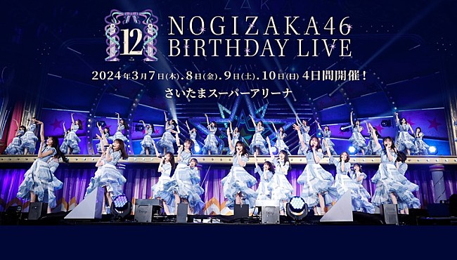「【乃木坂46 12th YEAR BIRTHDAY LIVE】、合計10時間で123曲披露へ」1枚目/1