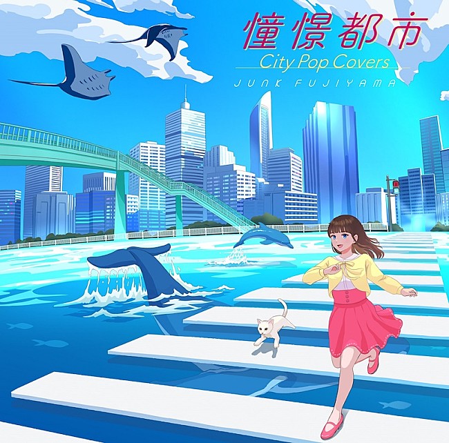 「ジャンク フジヤマ、カバーAL『憧憬都市 City Pop Covers』全曲試聴動画＆リード曲MV公開」1枚目/1