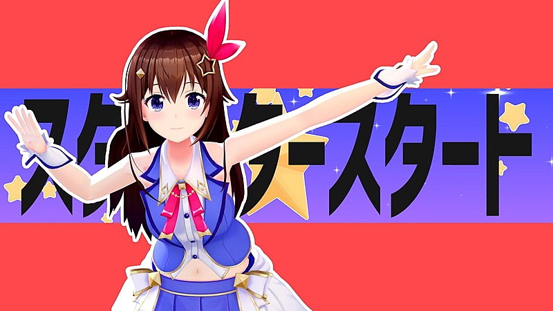 ときのそら、ナユタン星人による提供曲「スタースタースタート」MV公開