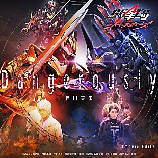 「倖田來未が歌う主題歌「Dangerously」の音源初解禁、Vシネクスト『仮面ライダーギーツ』予告公開」