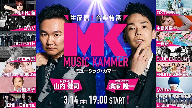 「かまいたちMCの生配信・音楽特番、JO1河野＆與那城／OCTPATH／DXTEEN／FRUITS ZIPPER／yamaら14組出演」1枚目/1