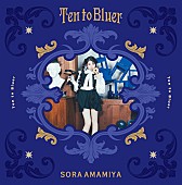 「雨宮天、4thアルバム『Ten to Bluer』発売決定／リード曲「JACKPOT JOKER」先行配信＆MV公開」1枚目/4