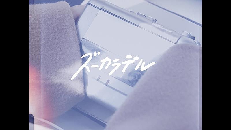 ズーカラデル、AL『太陽歩行』リードトラック「筏のうた」MV公開 